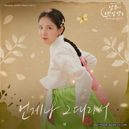 BEN - 언제나 그대라서 (The Way You Look at Me) cover art on Wallkpop