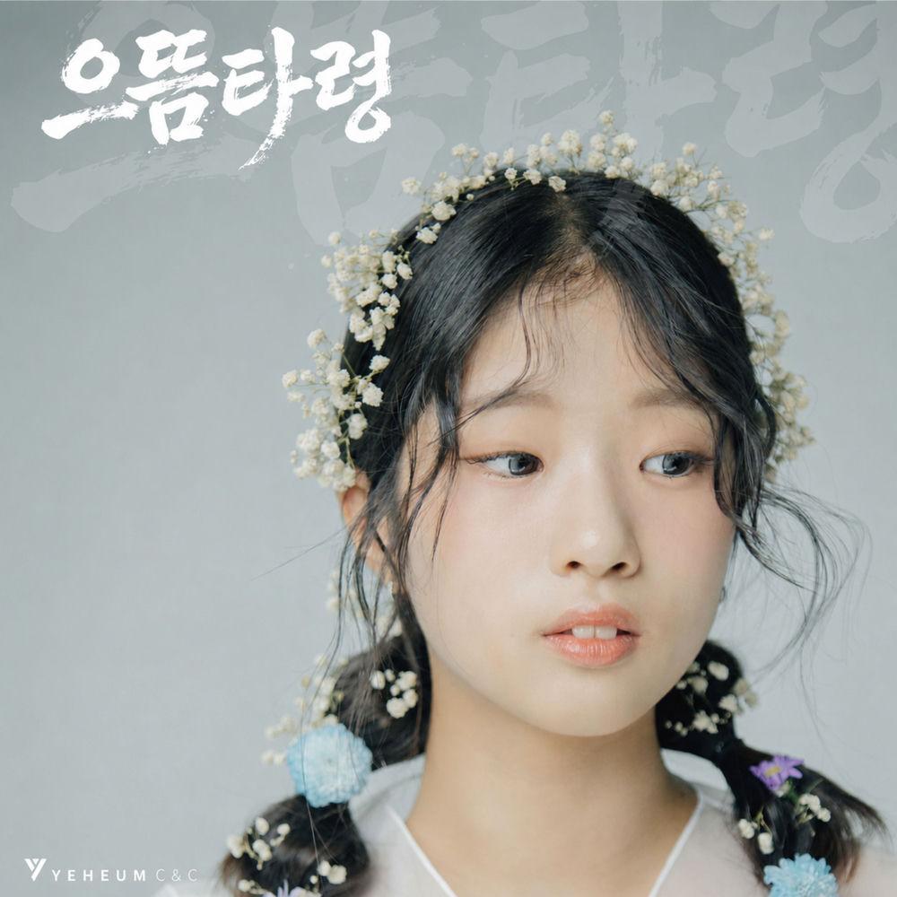 Bin Ye Seo - 으뜸 타령 cover art on Wallkpop