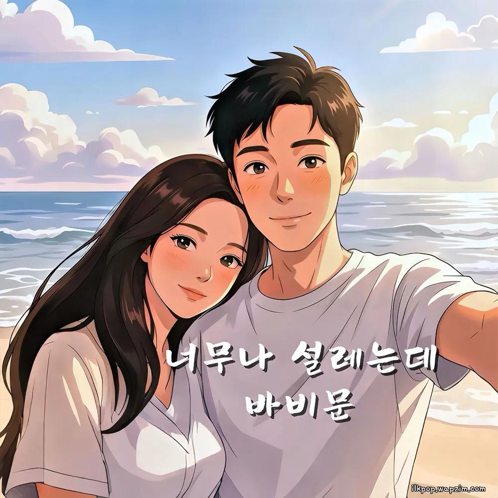 Bobby Moon - 너무나 설레는데 (Heart Flutter) (feat. Acoustic Girl) cover art on Wallkpop