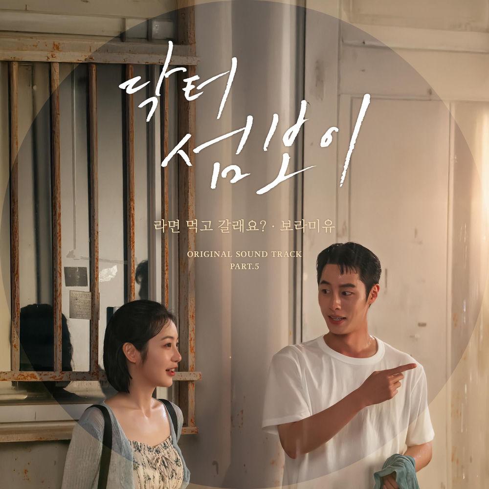 Boramiyu - 라면 먹고 갈래요? (Ramyeon) cover art on Wallkpop