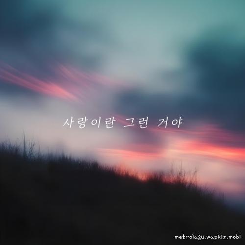 Brothers - 사랑이란 그런거야 (Thats what love is) cover art on Wallkpop