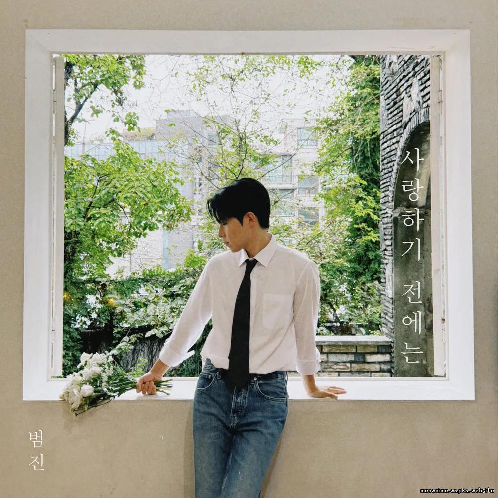 BUMJIN - 사랑하기 전에는 (Before Love) cover art on Wallkpop