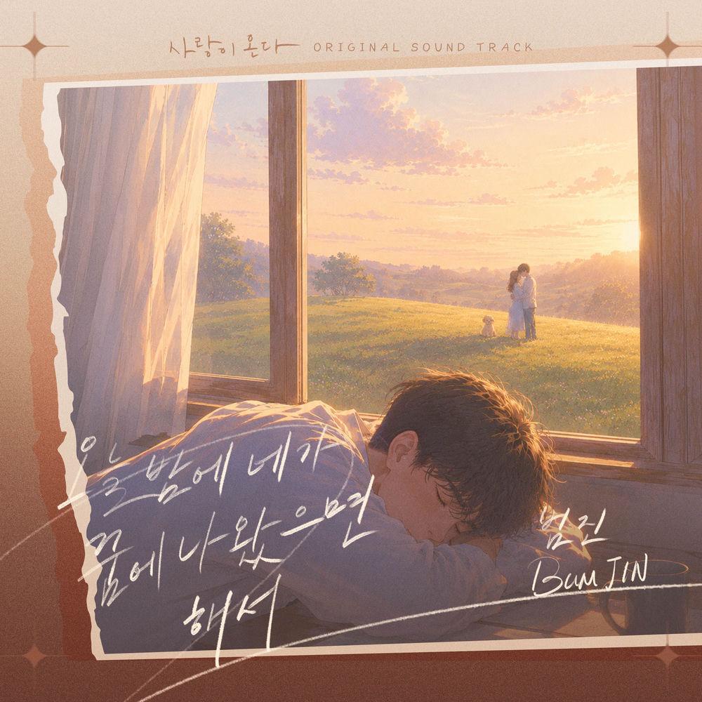 BUMJIN - 오늘 밤에 네가 꿈에 나왔으면 해서 cover art on Wallkpop