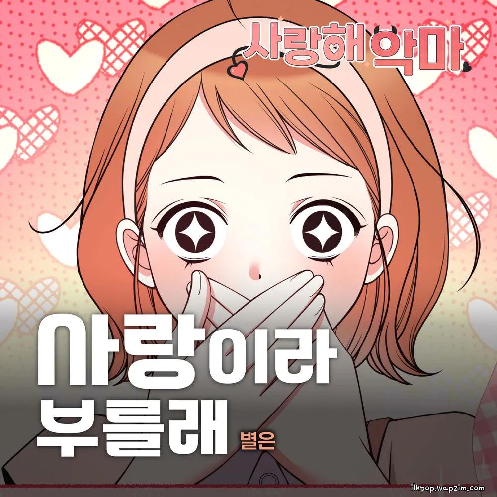 Byeol Eun - 사랑이라 부를래(I’m in love) cover art on Wallkpop