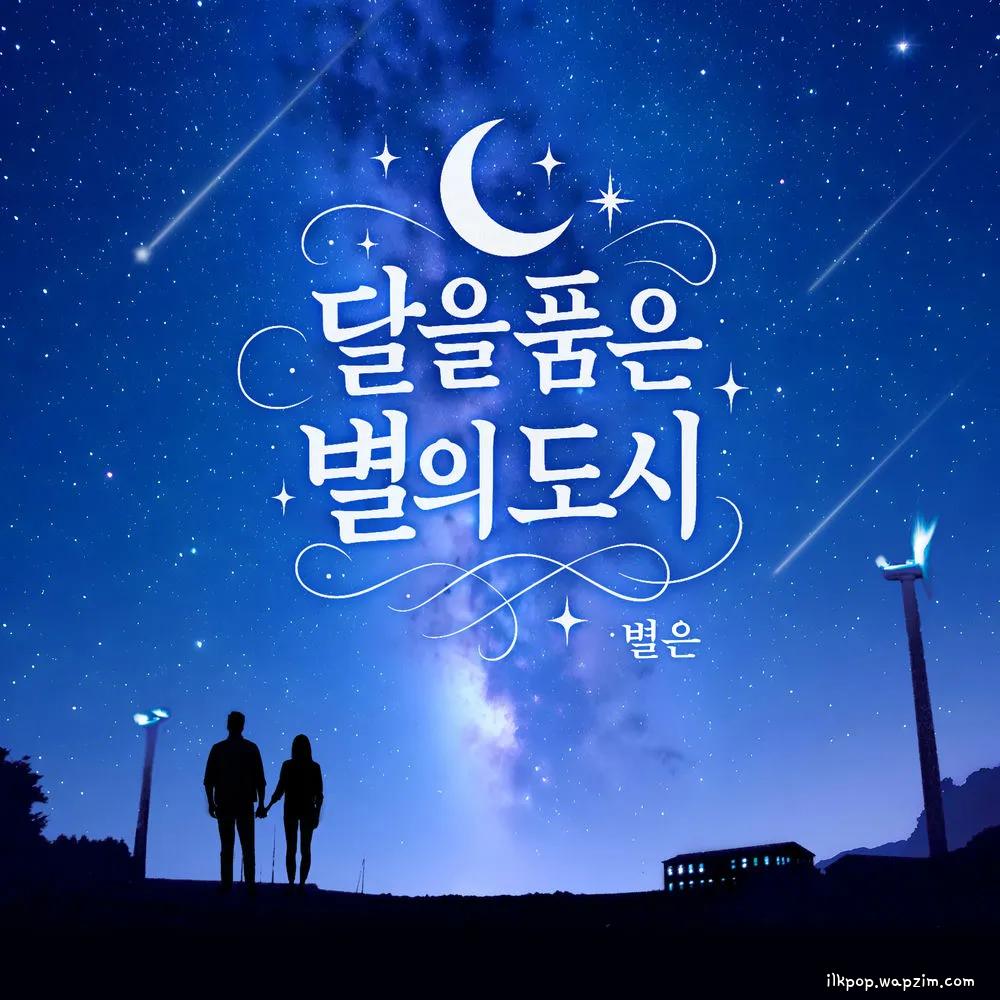 Byeol Eun - 달을 품은 별의 도시 (Star city embracing the moon) cover art on Wallkpop
