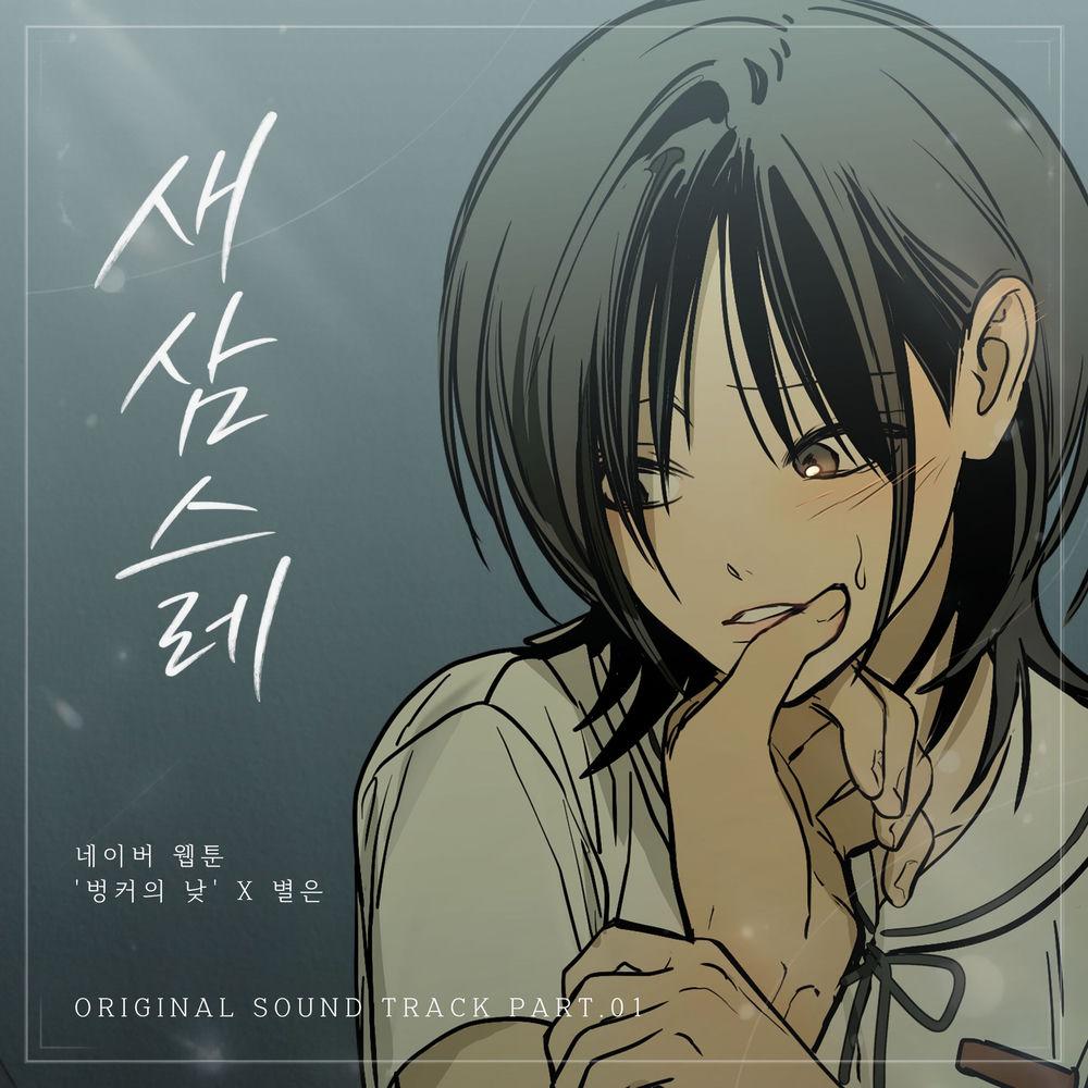 Byeol Eun - 새삼스레 (This Feeling) (Webtoon Daytime in the Bunker X Byeol Eun) cover art on Wallkpop