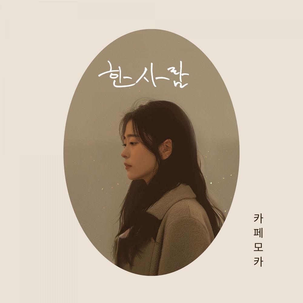 Cafe Mocha - 한사람 (one person) (feat. Yeda) cover art on Wallkpop
