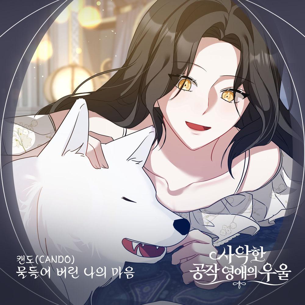 CANDO - 물들어 버린 나의 마음 cover art on Wallkpop