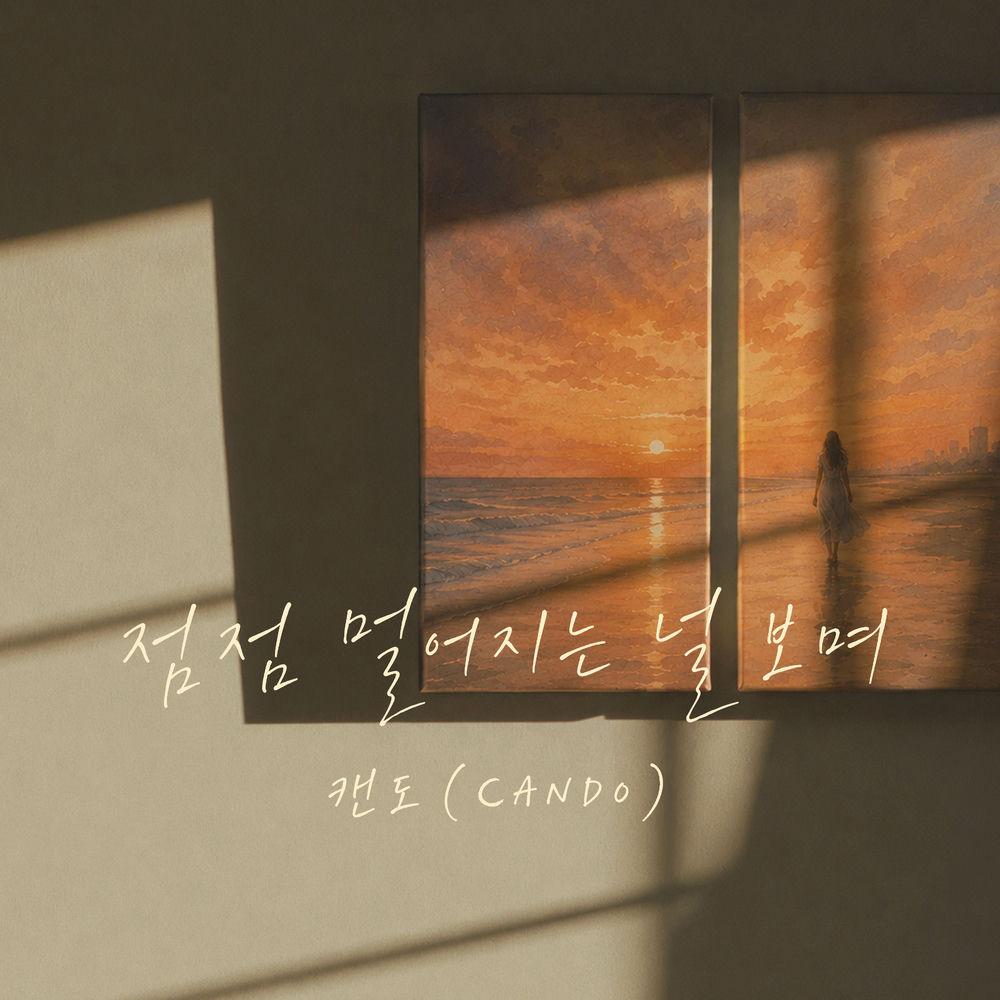 CANDO - 점점 멀어지는 널 보며 cover art on Wallkpop