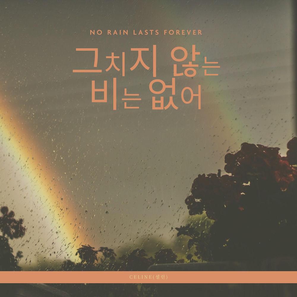 Celine - 그치지 않는 비는 없어 (After the Rain) (feat. a secondhand bookstore) cover art on Wallkpop