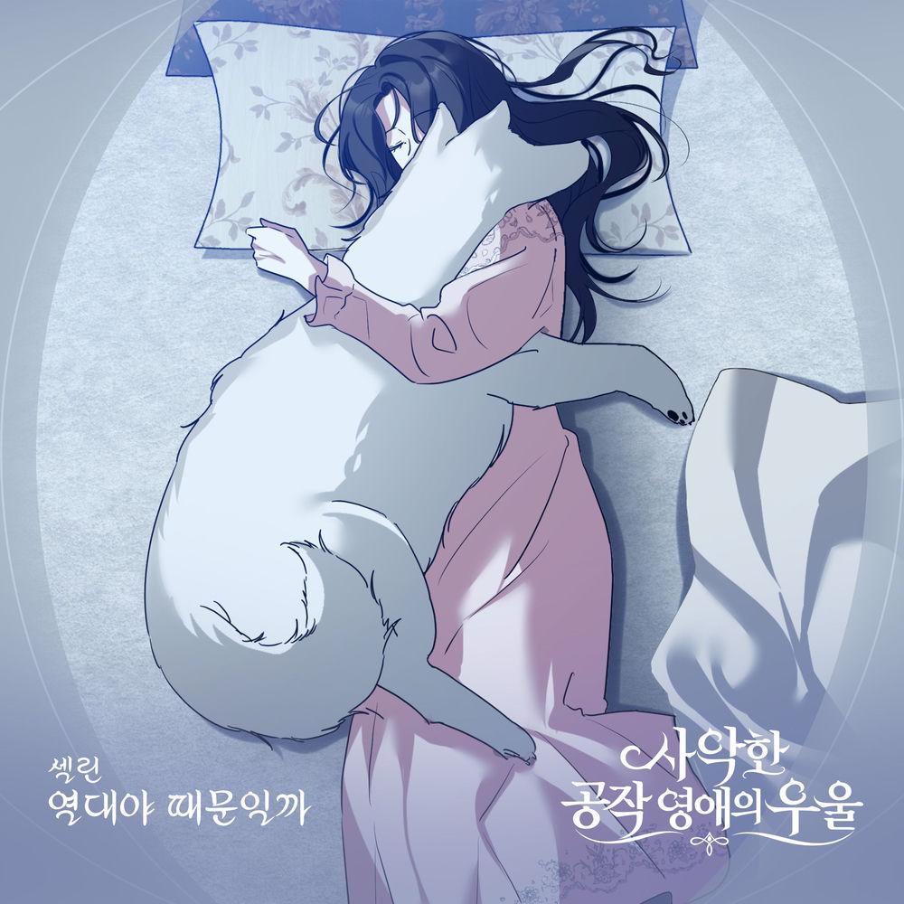 Celine - 열대야 때문일까 cover art on Wallkpop