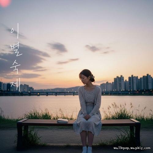 Cha Ga Eul - 이별숙제 (The Homework of Goodbye) cover art on Wallkpop