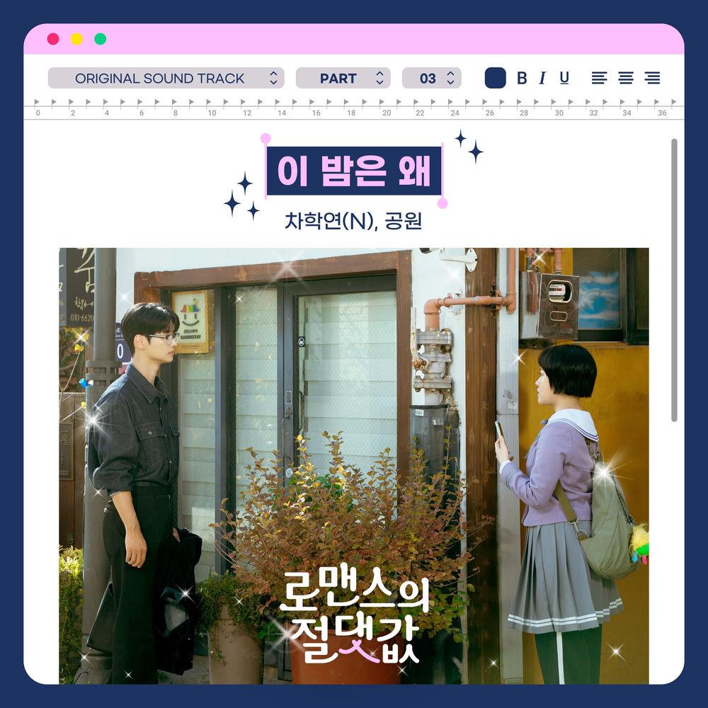 CHA HAKYEON(N) & gongwon - 이 밤은 왜 (Why the Night) cover art on Wallkpop
