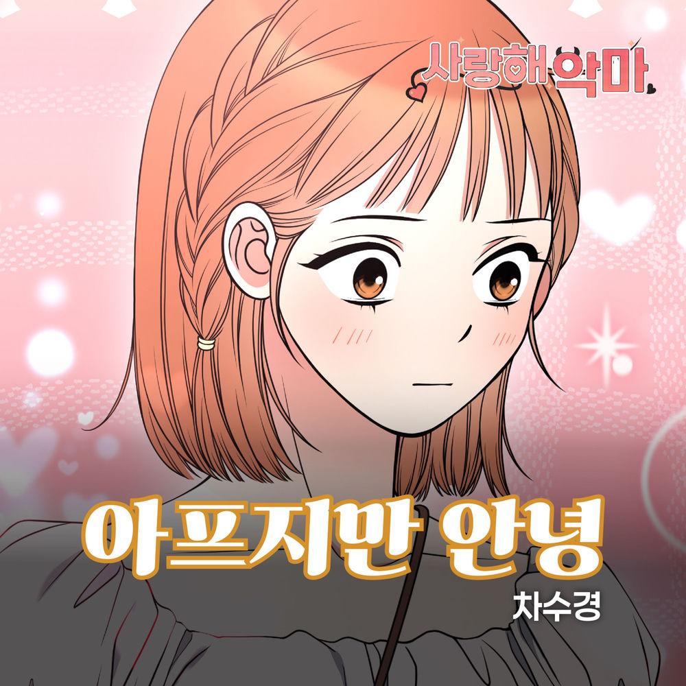 Cha Sookyoung - 아프지만 안녕 cover art on Wallkpop