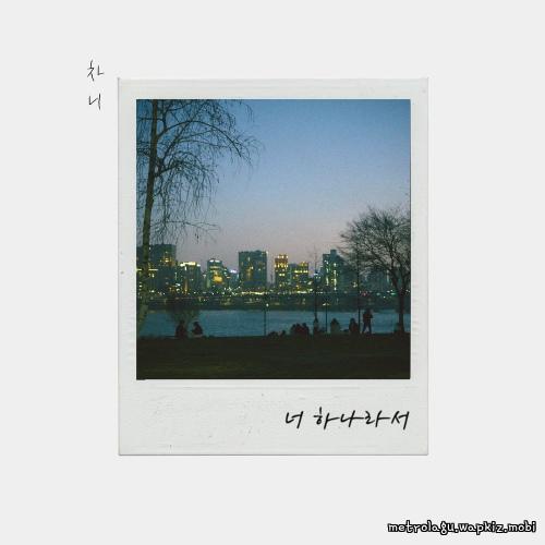 chanee - 너 하나라서 (Because youre one) cover art on Wallkpop