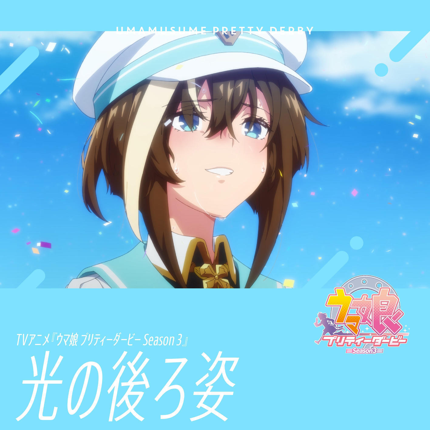 Cheval Grand (CV: Yuuko Natsuyoshi) - Hikari no Ushirosugata [Insert Song EP12 Uma Musume: Pretty Derby 3rd Season] cover art on Wallkpop