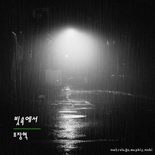 Cho Jang Hyuck - 빗속에서 (In the rain) cover art on Wallkpop