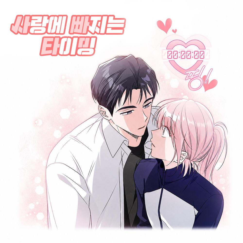 Choco And Vanilla - 사랑에 빠지는 타이밍 (The Timing of Falling in Love) cover art on Wallkpop