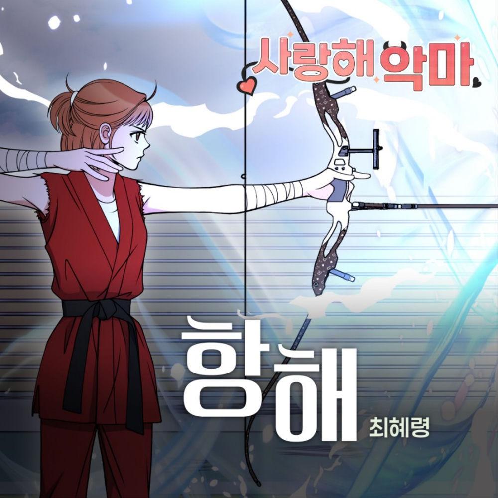 Cover Choi Hye Ryeong - 항해