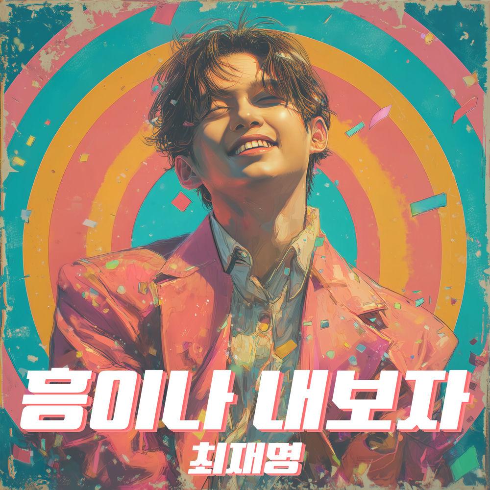 Choi Jae Myeong - 흥이나 내보자 (Let's get excited) cover art on Wallkpop