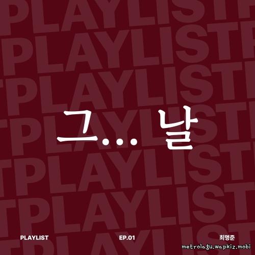 Choi Myung Joon - 그… 날 (That day) cover art on Wallkpop