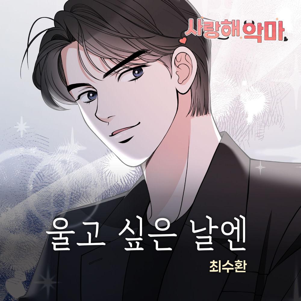 Choi Suhwan - 울고 싶은 날엔 cover art on Wallkpop