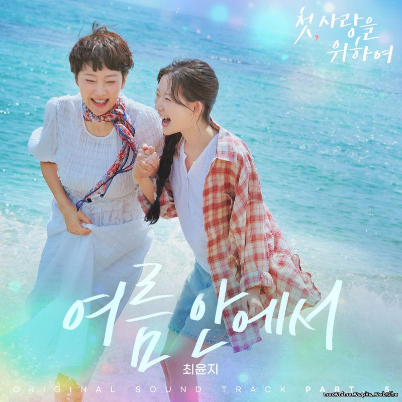 Choi Yoonji - 여름 안에서 (In the Summer) (Drama Scene Ver.) cover art on Wallkpop