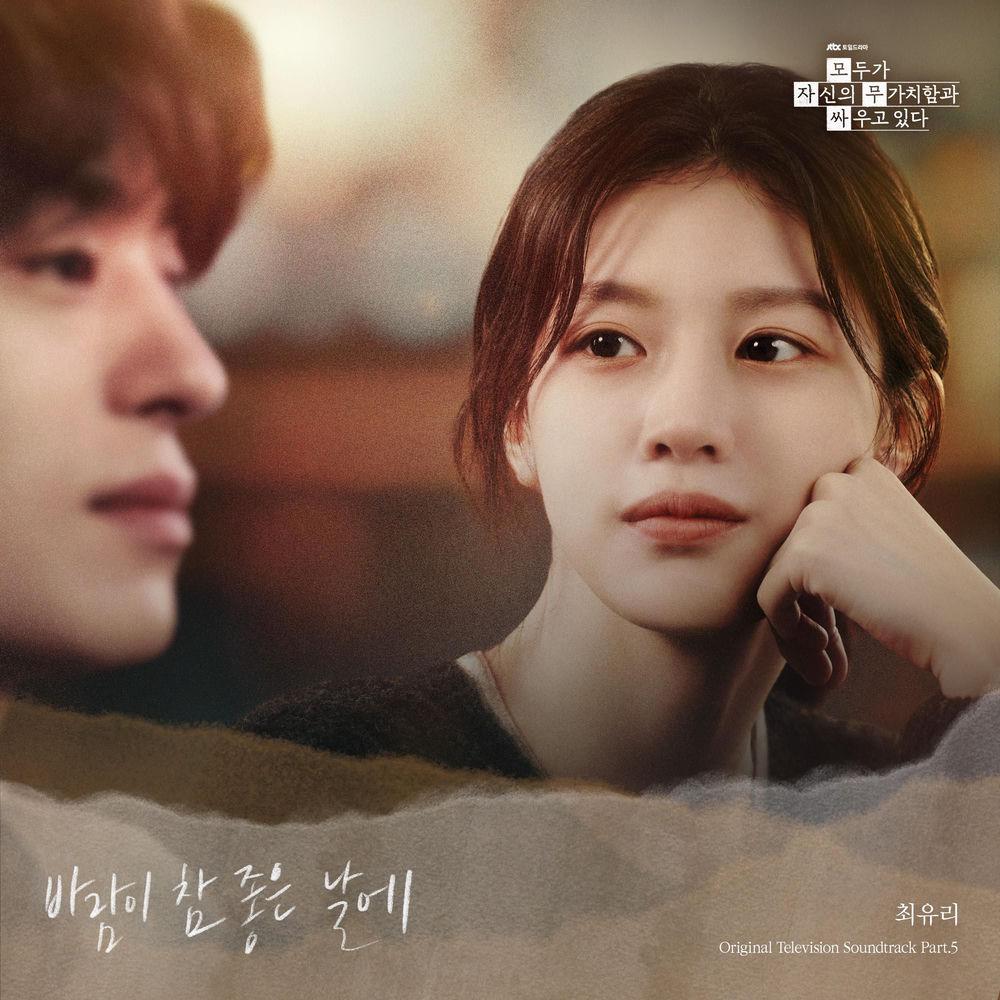Choi Yu Ree - 바람이 참 좋은 날에 (On a Gentle Breeze) cover art on Wallkpop