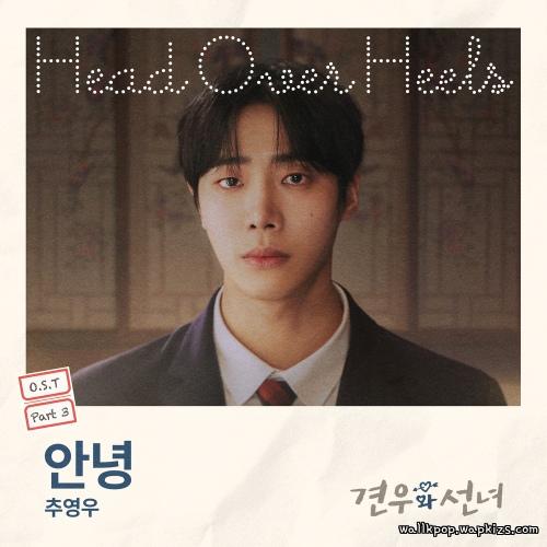 Choo young woo - 안녕 (Goodbye) cover art on Wallkpop