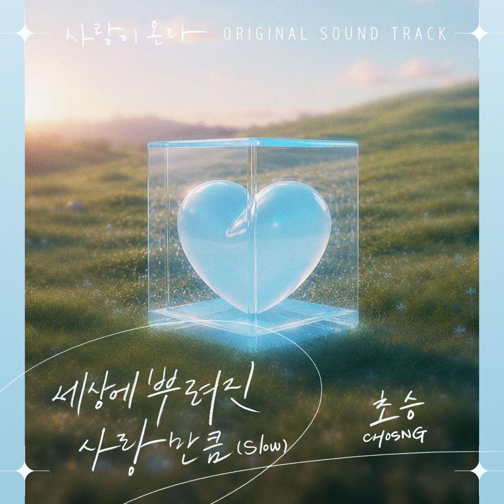 CHOSNG - 세상에 뿌려진 사랑만큼 (Slow) cover art on Wallkpop