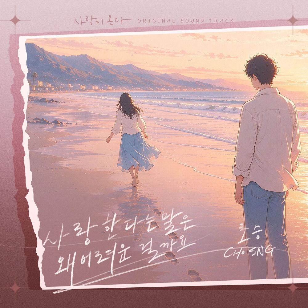 CHOSNG - 사랑한다는 말은 왜 어려운 걸까요 cover art on Wallkpop