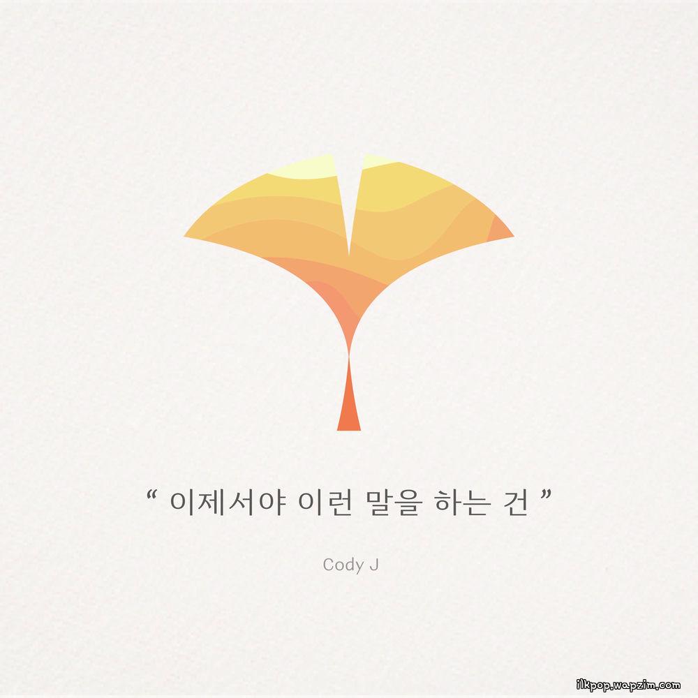 Cody J - 이제서야 이런 말을 하는건 (Now that Ive let you go) cover art on Wallkpop
