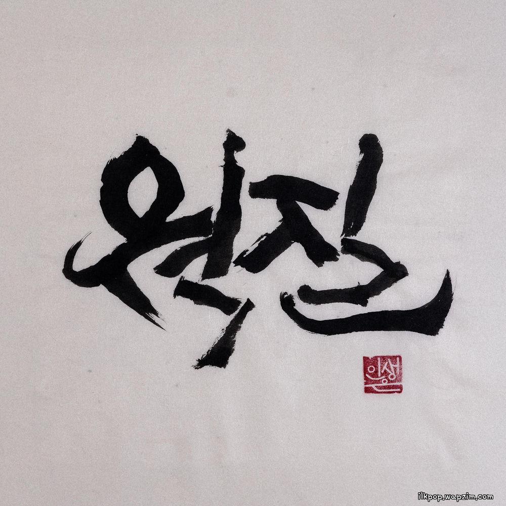 CRUCiAL STAR - 웍 질 (WOK HEI) (Feat. Gwangil Jo) (Sped Up) cover art on Wallkpop