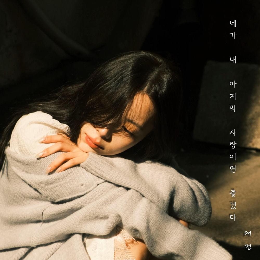 daegeon - 네가 내 마지막 사랑이었으면 좋겠다 (Be My Last) (feat. a secondhand bookstore) cover art on Wallkpop