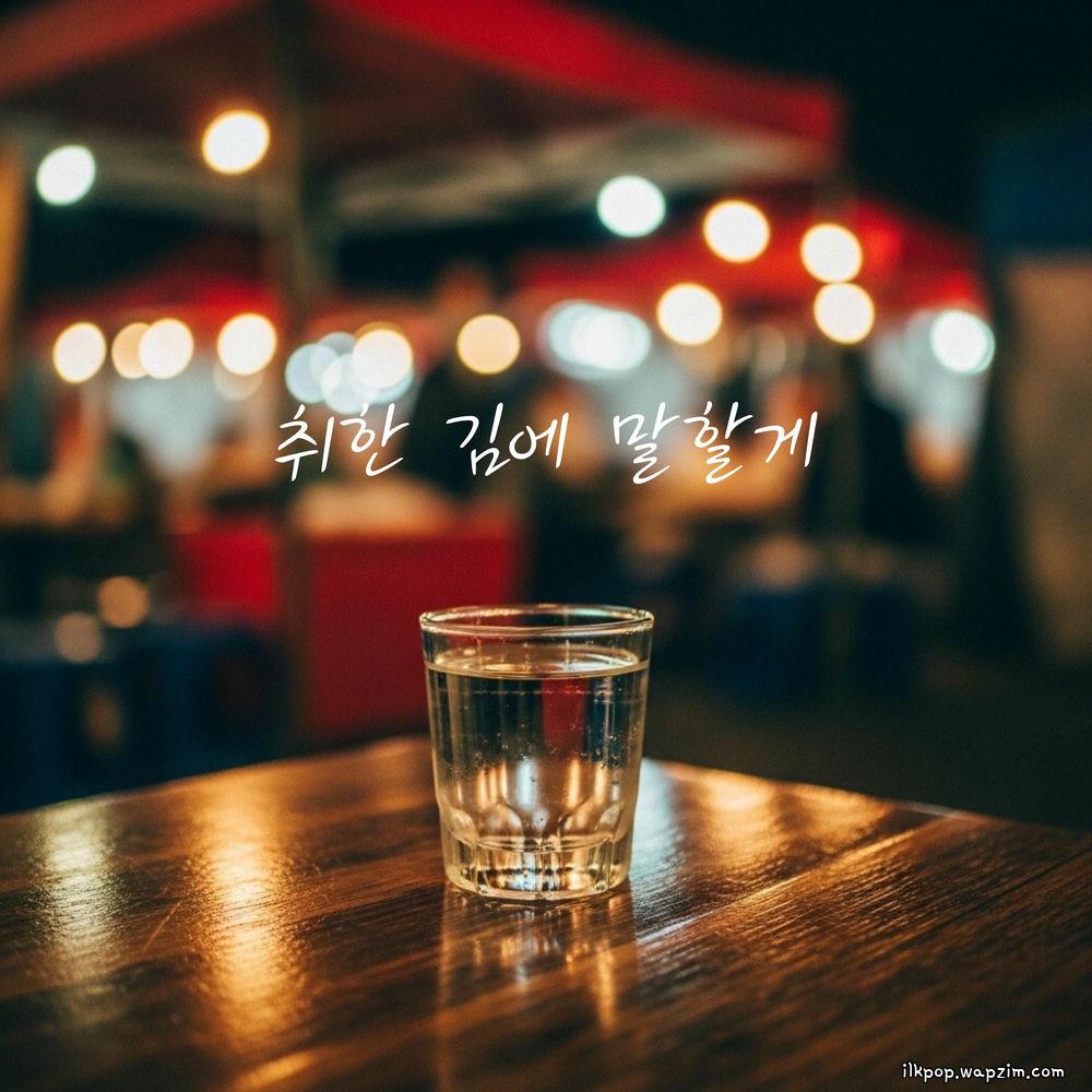 daegeon - 취한 김에 말할게 (Drunk Thoughts) cover art on Wallkpop