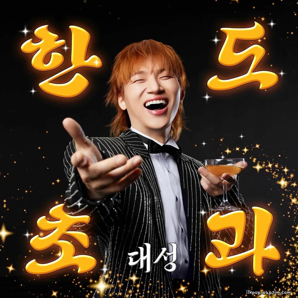 DAESUNG - 한도초과 (HANDO-CHOGUA) cover art on Wallkpop