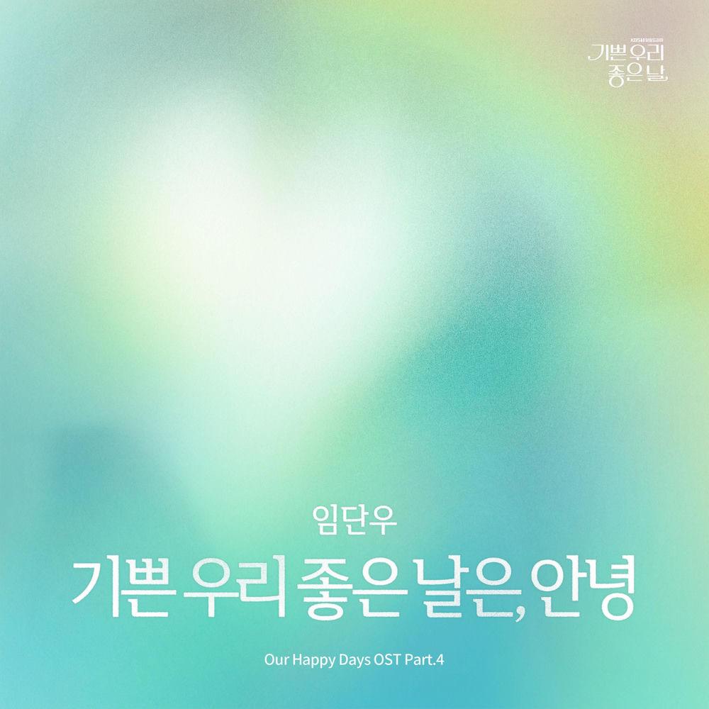 danwoo lim - 기쁜 우리 좋은 날은, 안녕 (Goodbye, Happy Days) cover art on Wallkpop