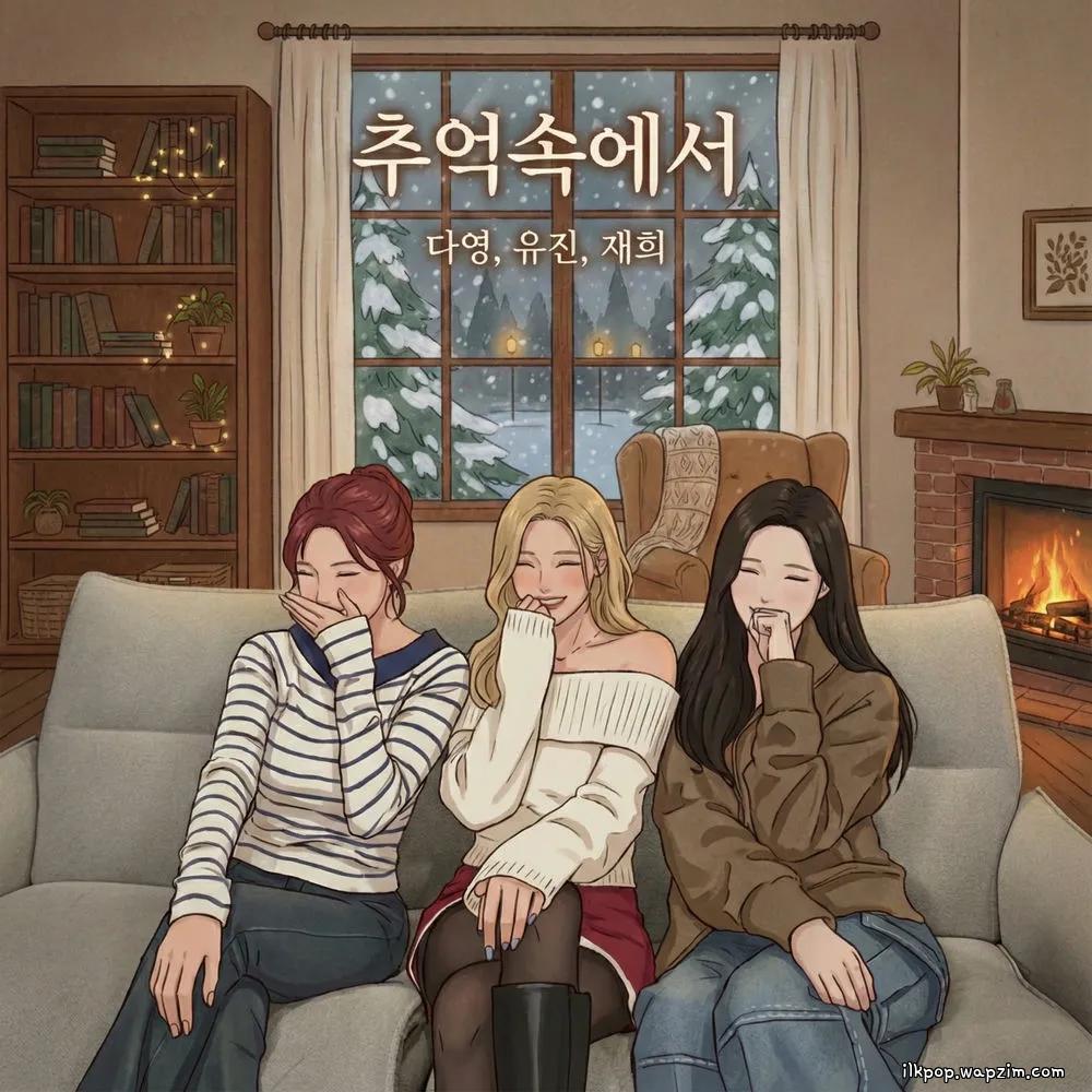 Dayoung & Yujin & Jaehee - 추억속에서 (Throwback Memories) cover art on Wallkpop
