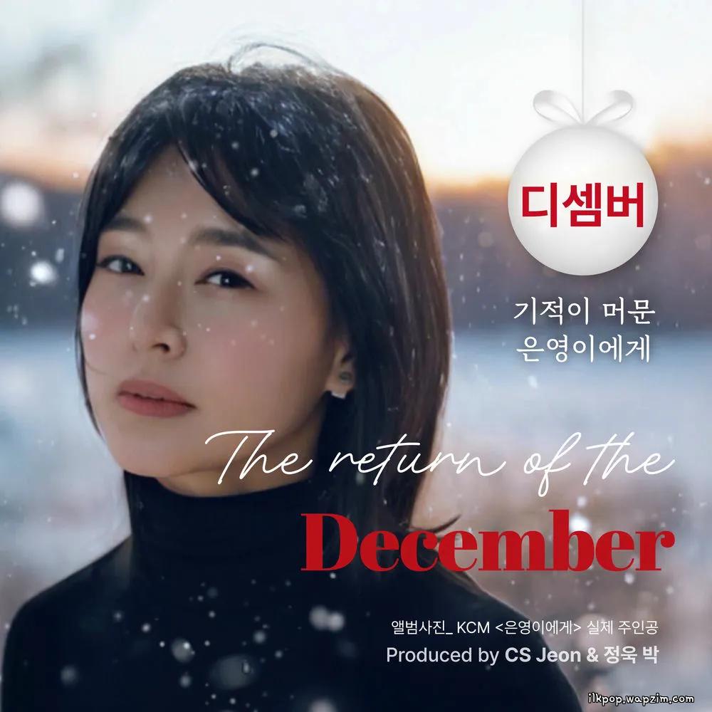 December - 기적이 머문 은영이에게 (Miracle with eunyoung) cover art on Wallkpop