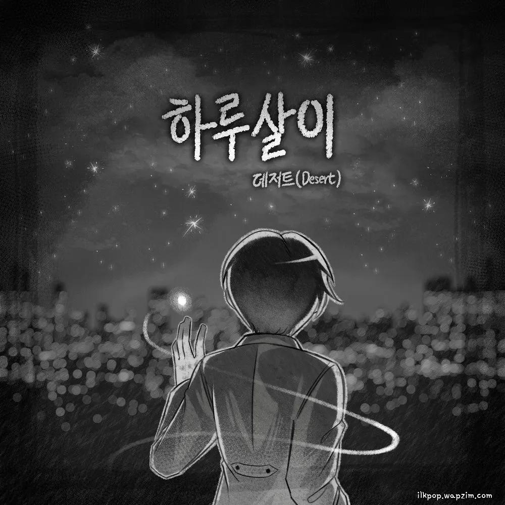 Desert - 하루살이 (The Mayfly) cover art on Wallkpop