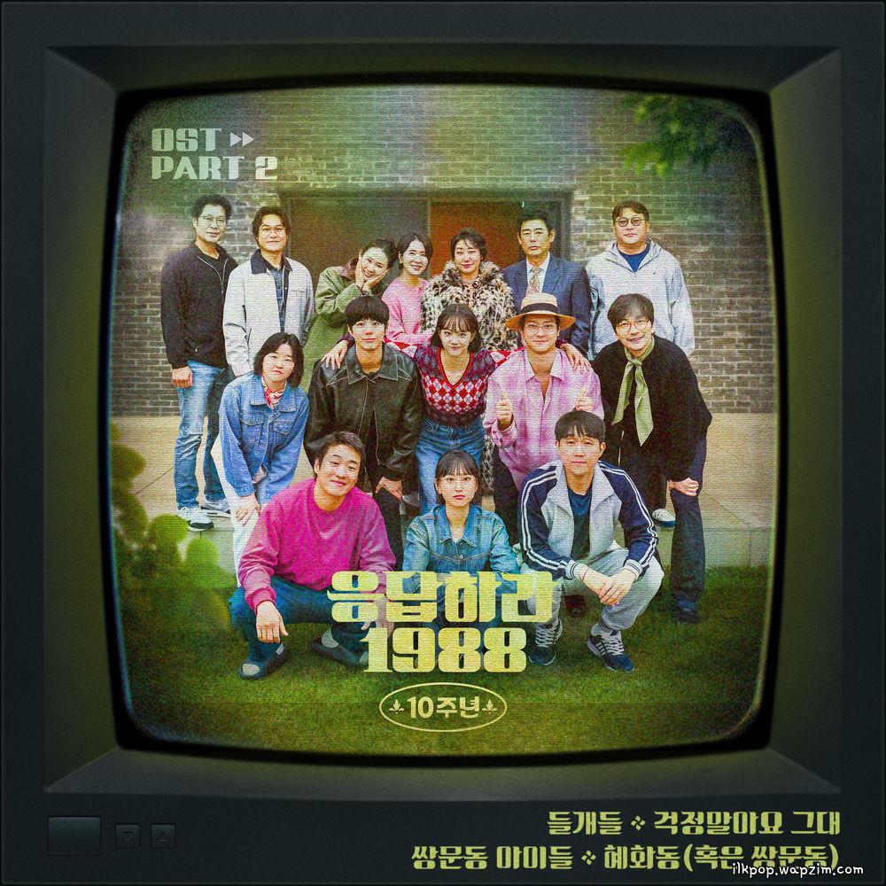 Deulgaedeul - 걱정말아요 그대 (Don't Worry) cover art on Wallkpop