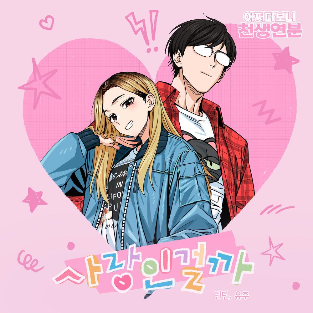 DINDIN & YUJU - 사랑인 걸까 (Melting) cover art on Wallkpop
