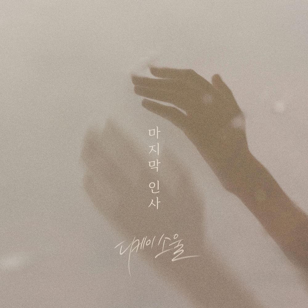 DKSOUL - 마지막 인사 (Last goodbye) cover art on Wallkpop