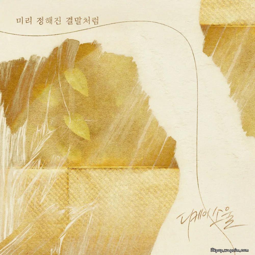 DKSOUL - 미리 정해진 결말처럼 (Like A Predestined Ending) cover art on Wallkpop