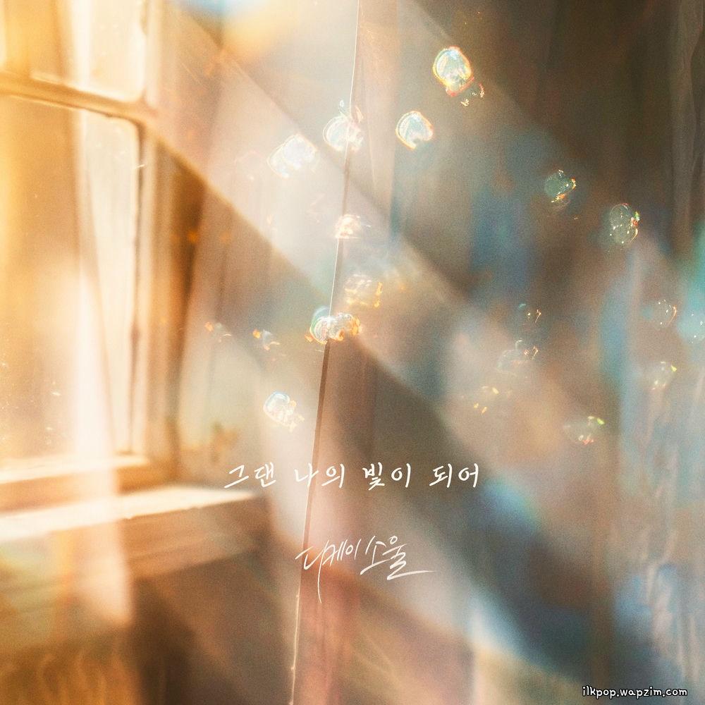 DKSOUL - 그댄 나의 빛이 되어 (You are my light) cover art on Wallkpop