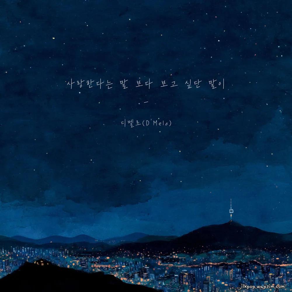 D'Melo - 사랑한다는 말보다 보고 싶단 말이 (Miss You More) cover art on Wallkpop