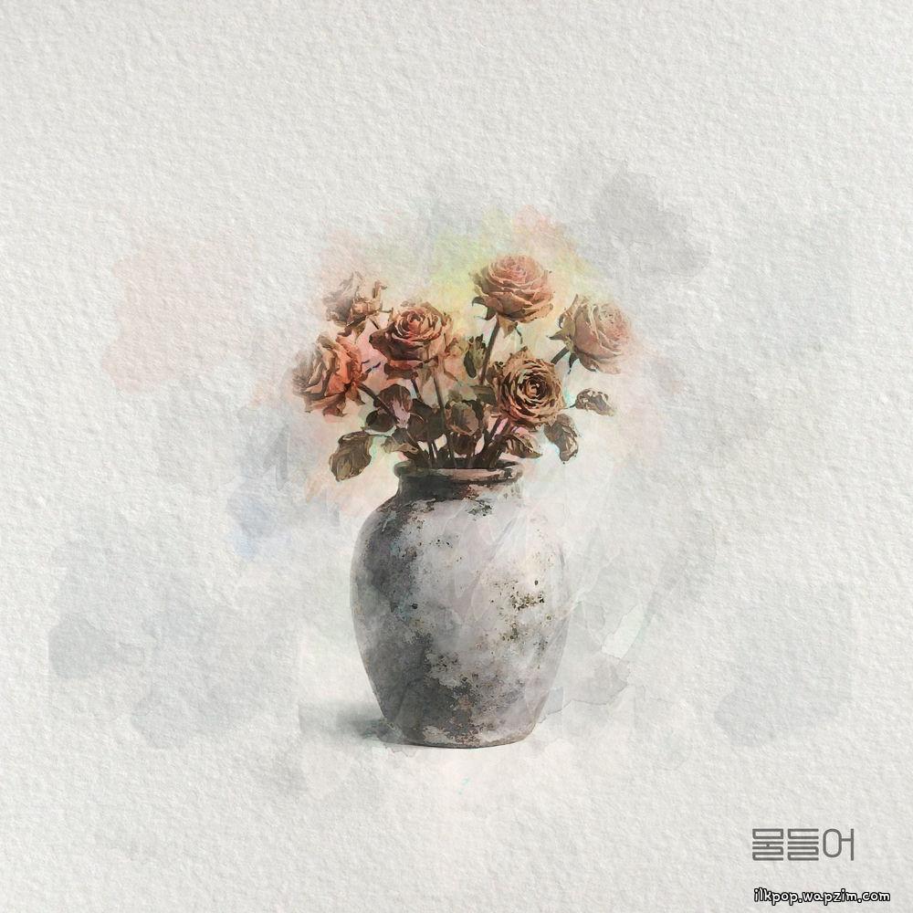 Do Hyeok Lim - 물들어 (in color) (2026) cover art on Wallkpop
