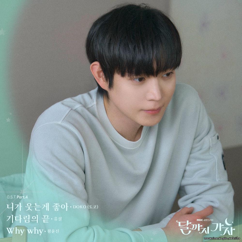 DOKO - 니가 웃는게 좋아 (Your Smile, My Happiness) cover art on Wallkpop