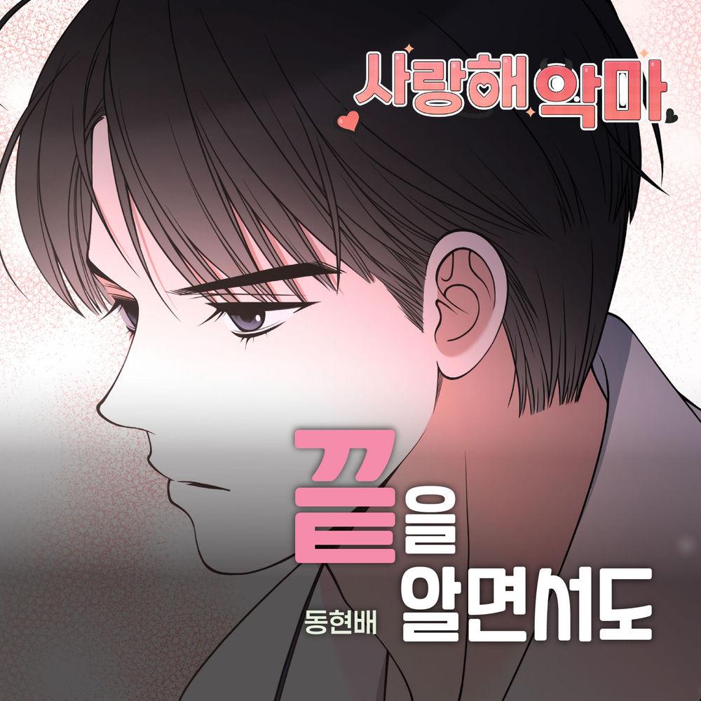 Dong Hyun Bae - 끝을 알면서도 cover art on Wallkpop
