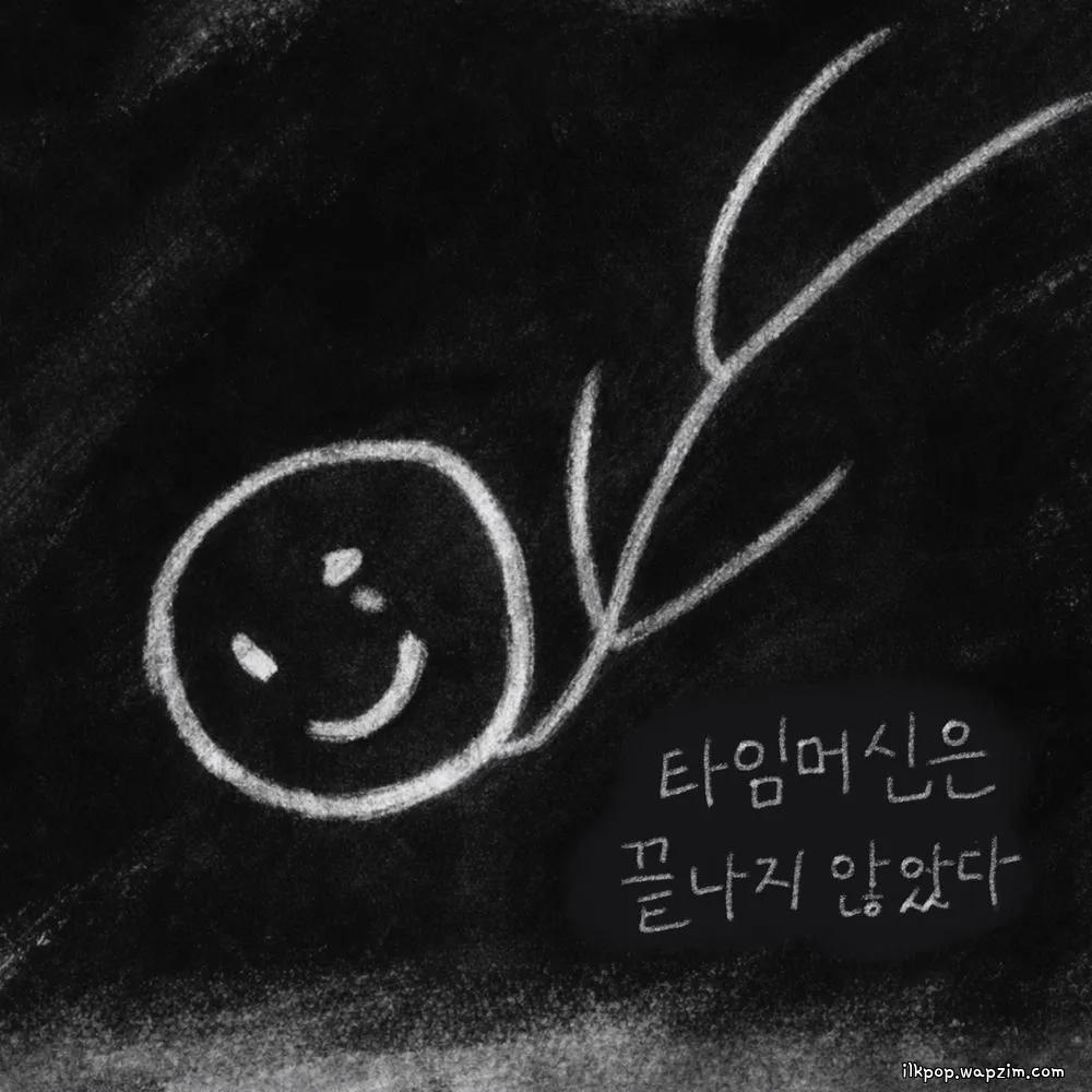 Dovlvl - 타임머신은 끝나지 않았다 (The time machine is not over) cover art on Wallkpop